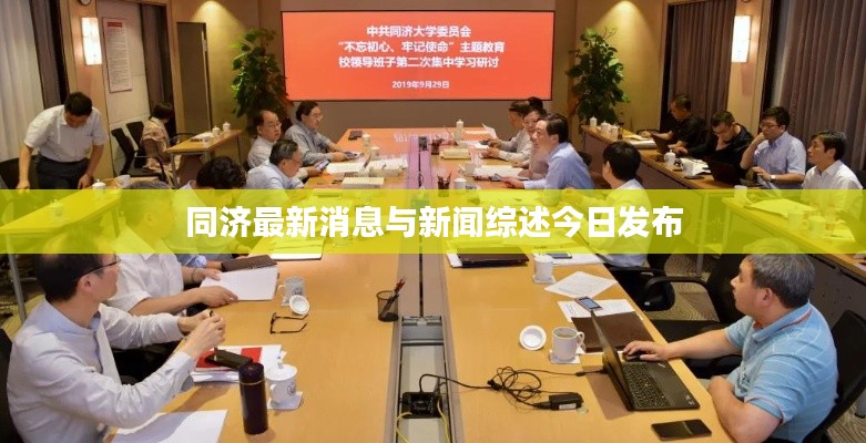 同濟最新消息與新聞綜述今日發(fā)布