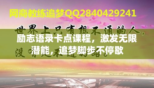 勵(lì)志語(yǔ)錄卡點(diǎn)課程，激發(fā)無(wú)限潛能，追夢(mèng)腳步不停歇