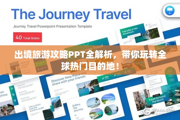 出境旅游攻略PPT全解析，帶你玩轉(zhuǎn)全球熱門(mén)目的地！