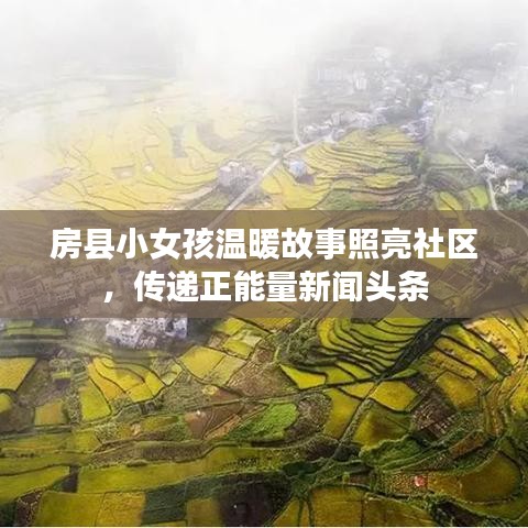 房縣小女孩溫暖故事照亮社區(qū)，傳遞正能量新聞?lì)^條
