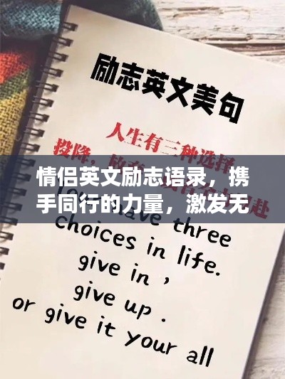 情侶英文勵志語錄，攜手同行的力量，激發(fā)無盡潛能與希望