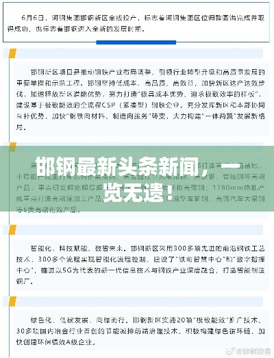 邯鋼最新頭條新聞，一覽無遺！
