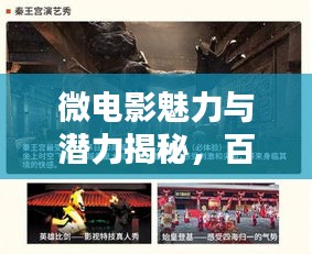 微電影魅力與潛力揭秘，百度帶你探索微電影的世界