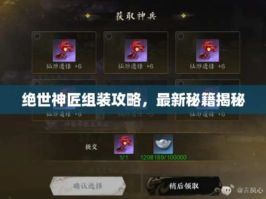 絕世神匠組裝攻略，最新秘籍揭秘