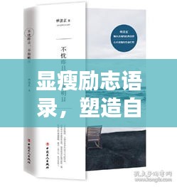 顯瘦勵(lì)志語錄，塑造自信人生，激發(fā)無限潛能