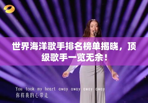 世界海洋歌手排名榜單揭曉，頂級(jí)歌手一覽無(wú)余！