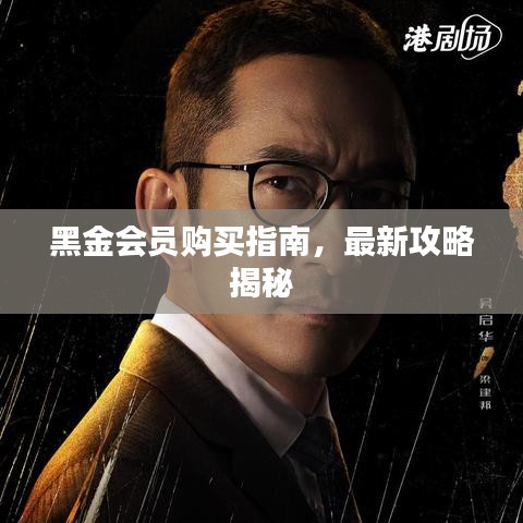 黑金會(huì)員購買指南，最新攻略揭秘