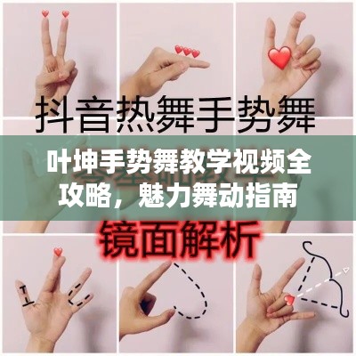 葉坤手勢舞教學(xué)視頻全攻略，魅力舞動指南