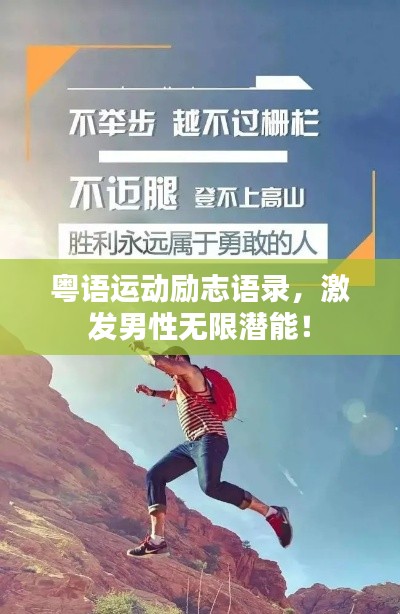 粵語運(yùn)動(dòng)勵(lì)志語錄，激發(fā)男性無限潛能！