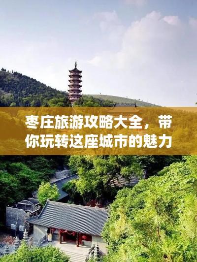 棗莊旅游攻略大全，帶你玩轉(zhuǎn)這座城市的魅力！