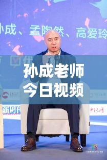 孫成老師今日視頻更新揭秘，最新動態(tài)搶先看