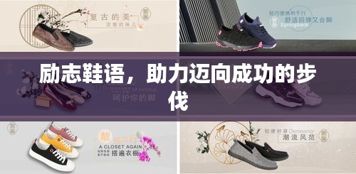 勵志鞋語，助力邁向成功的步伐