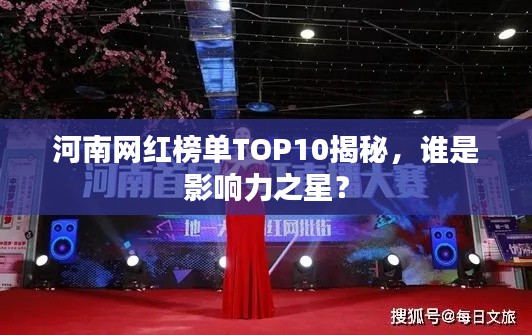 河南網(wǎng)紅榜單TOP10揭秘，誰(shuí)是影響力之星？