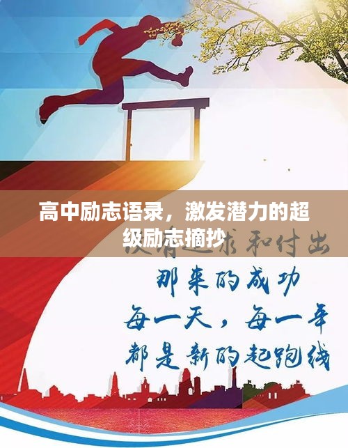 高中勵志語錄，激發(fā)潛力的超級勵志摘抄