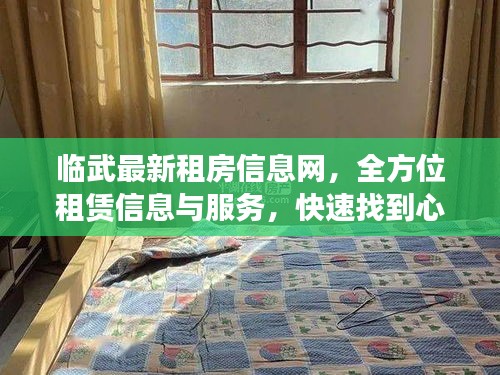 臨武最新租房信息網(wǎng)，全方位租賃信息與服務(wù)，快速找到心儀房源！