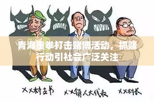 青海重拳打擊賭博活動(dòng)，抓賭行動(dòng)引社會(huì)廣泛關(guān)注