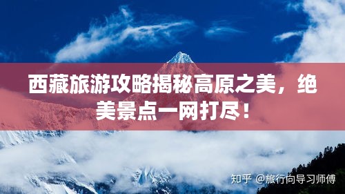 西藏旅游攻略揭秘高原之美，絕美景點(diǎn)一網(wǎng)打盡！