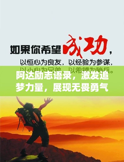 阿達(dá)勵(lì)志語(yǔ)錄，激發(fā)追夢(mèng)力量，展現(xiàn)無畏勇氣