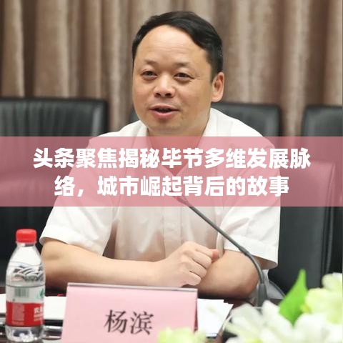 頭條聚焦揭秘畢節(jié)多維發(fā)展脈絡，城市崛起背后的故事