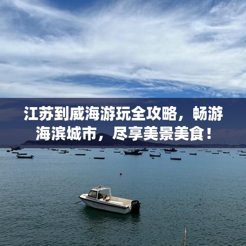 江蘇到威海游玩全攻略，暢游海濱城市，盡享美景美食！