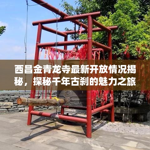 西昌金青龍寺最新開放情況揭秘，探秘千年古剎的魅力之旅