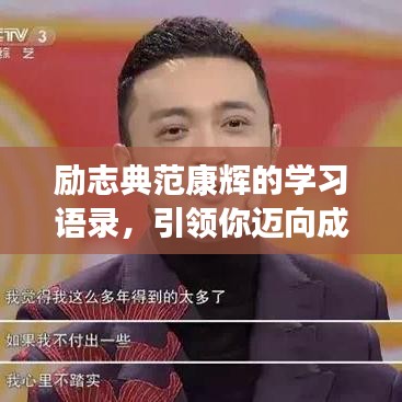 勵(lì)志典范康輝的學(xué)習(xí)語錄，引領(lǐng)你邁向成功的步伐
