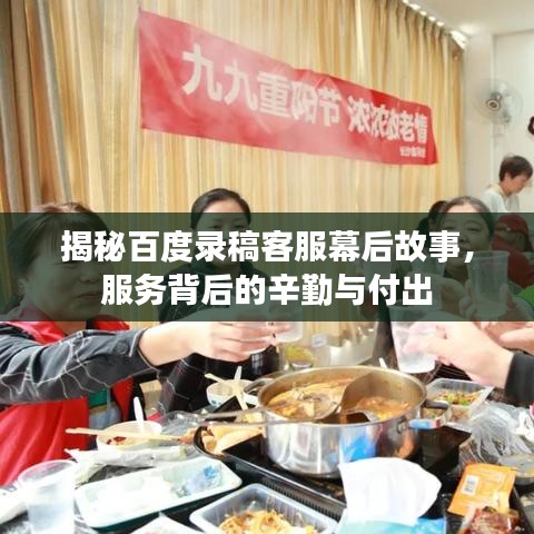 揭秘百度錄稿客服幕后故事，服務(wù)背后的辛勤與付出