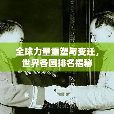 全球力量重塑與變遷，世界各國(guó)排名揭秘