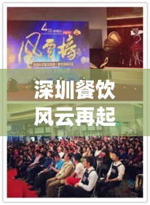 深圳餐飲風(fēng)云再起，最新頭條新聞矚目！