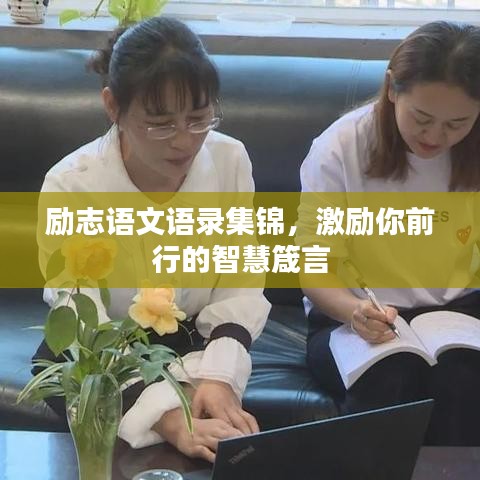 勵(lì)志語文語錄集錦，激勵(lì)你前行的智慧箴言