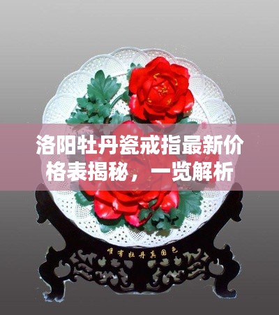 洛陽(yáng)牡丹瓷戒指最新價(jià)格表揭秘，一覽解析