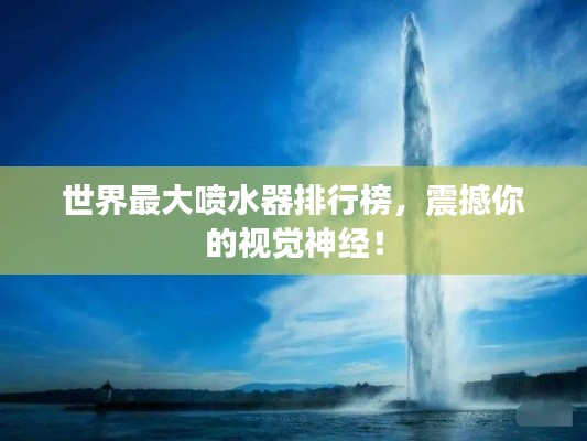 世界最大噴水器排行榜，震撼你的視覺神經(jīng)！