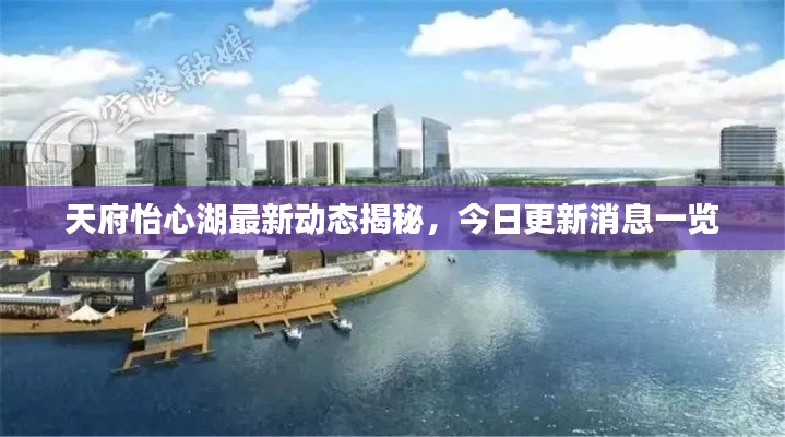 天府怡心湖最新動態(tài)揭秘，今日更新消息一覽