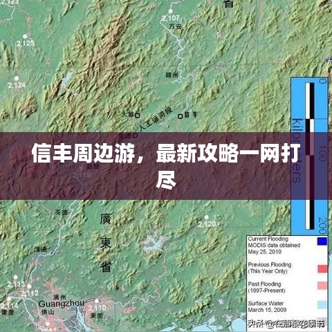 信豐周邊游，最新攻略一網(wǎng)打盡