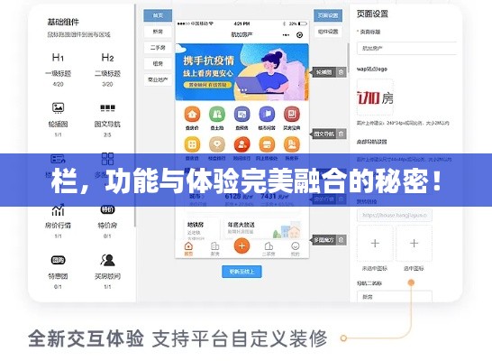 欄，功能與體驗完美融合的秘密！