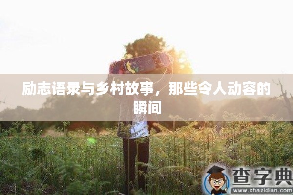 勵(lì)志語(yǔ)錄與鄉(xiāng)村故事，那些令人動(dòng)容的瞬間