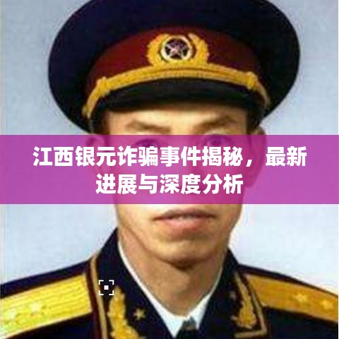 江西銀元詐騙事件揭秘，最新進展與深度分析