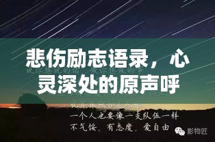 悲傷勵志語錄，心靈深處的原聲呼喚