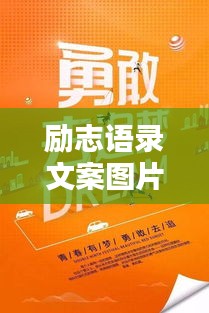 勵(lì)志語錄文案圖片大放送，激勵(lì)你前行的力量！