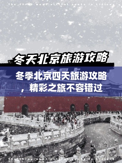 冬季北京四天旅游攻略，精彩之旅不容錯過