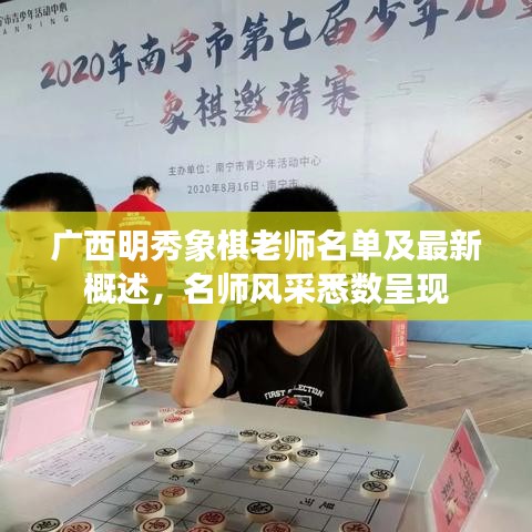 廣西明秀象棋老師名單及最新概述，名師風(fēng)采悉數(shù)呈現(xiàn)