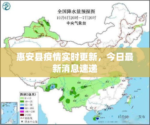 惠安縣疫情實(shí)時更新，今日最新消息速遞