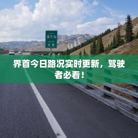 界首今日路況實時更新，駕駛者必看！