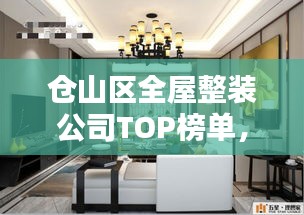 倉山區(qū)全屋整裝公司TOP榜單，專業(yè)團(tuán)隊(duì)打造理想家居設(shè)計(jì)！