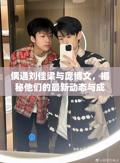 偶遇劉佳梁與龐博文，揭秘他們的最新動態(tài)與成就