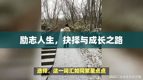 勵志人生，抉擇與成長之路