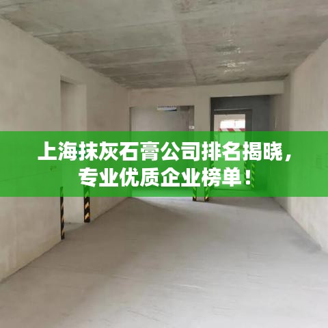 上海抹灰石膏公司排名揭曉，專業(yè)優(yōu)質(zhì)企業(yè)榜單！