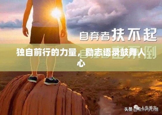 獨自前行的力量，勵志語錄鼓舞人心