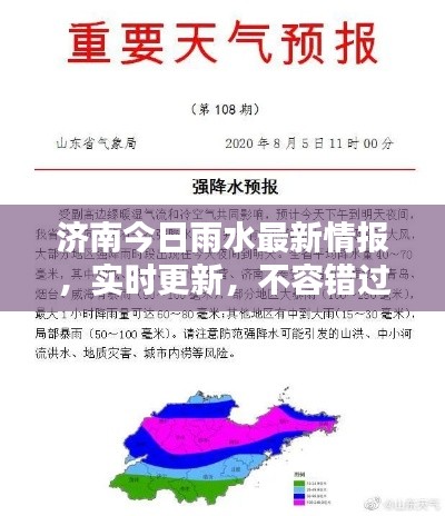 濟南今日雨水最新情報，實時更新，不容錯過！