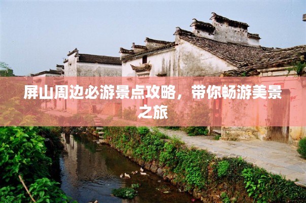 屏山周邊必游景點(diǎn)攻略，帶你暢游美景之旅